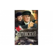 Котовский   сериал