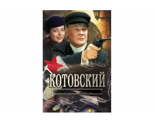 Котовский   сериал смотреть