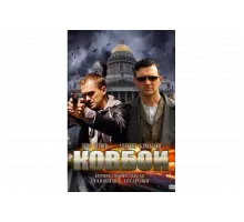 Ковбои   сериал