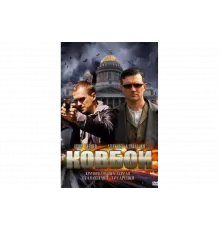 Ковбои   сериал