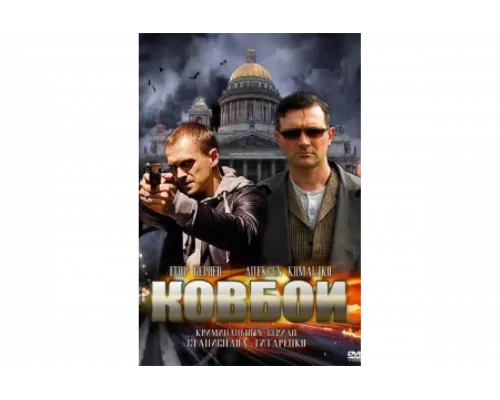 Ковбои   сериал смотреть
