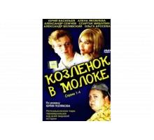 Козленок в молоке   сериал