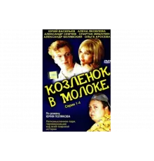 Козленок в молоке   сериал