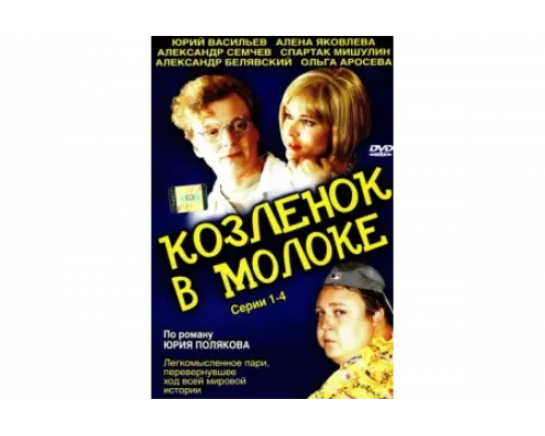 Козленок в молоке   сериал смотреть