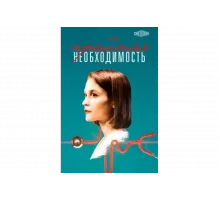 Крайняя необходимость   сериал