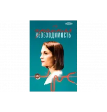 Крайняя необходимость   сериал