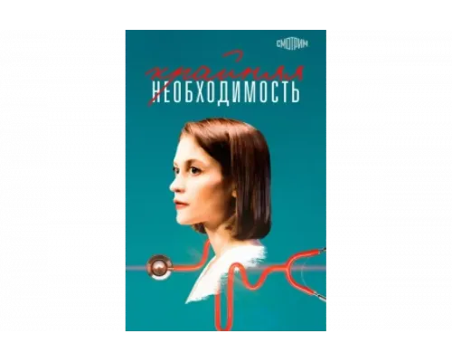 Крайняя необходимость   сериал смотреть
