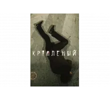 Краплёный   сериал
