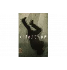 Краплёный   сериал