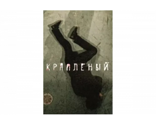 Краплёный   сериал смотреть