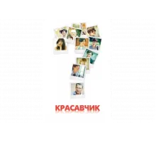 Красавчик   сериал
