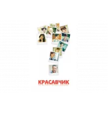 Красавчик   сериал