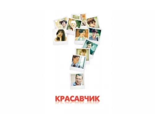 Красавчик   сериал смотреть