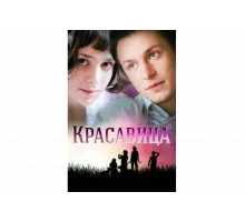 Красавица   сериал