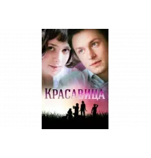 Красавица   сериал