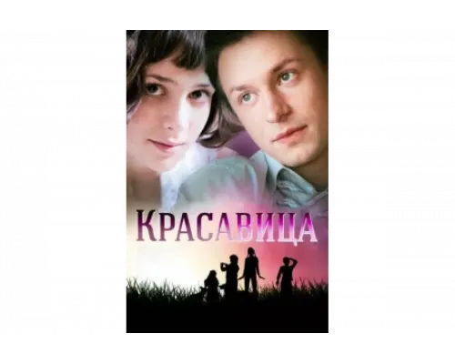 Красавица   сериал смотреть