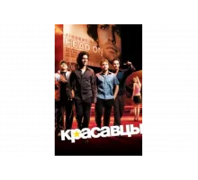 Красавцы   сериал