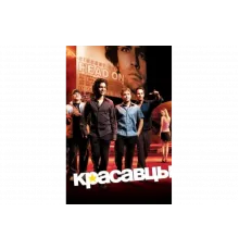 Красавцы   сериал