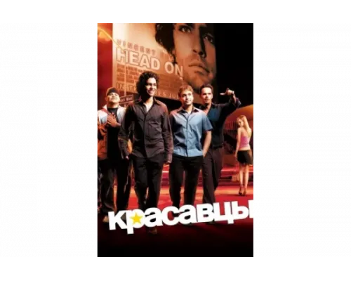 Красавцы   сериал смотреть