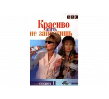 Красиво жить не запретишь   сериал