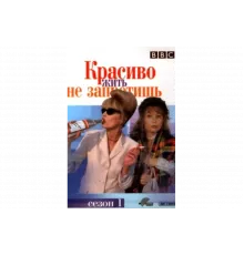 Красиво жить не запретишь   сериал