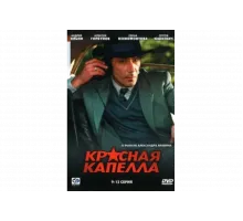 Красная капелла   сериал