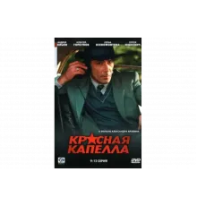 Красная капелла   сериал