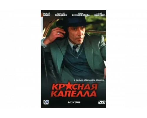 Красная капелла   сериал смотреть