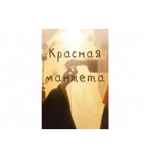 Красная манжета   сериал