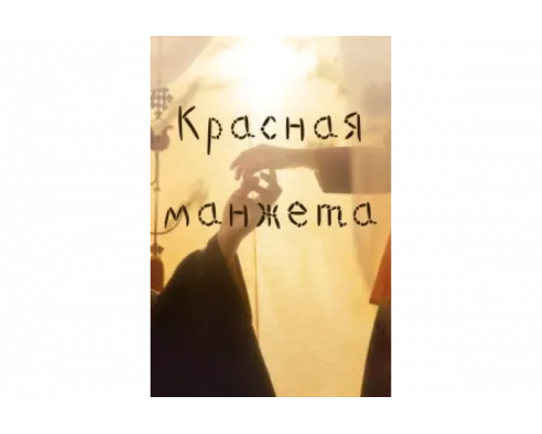 Красная манжета   сериал смотреть