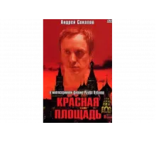 Красная площадь   сериал
