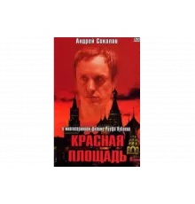 Красная площадь   сериал