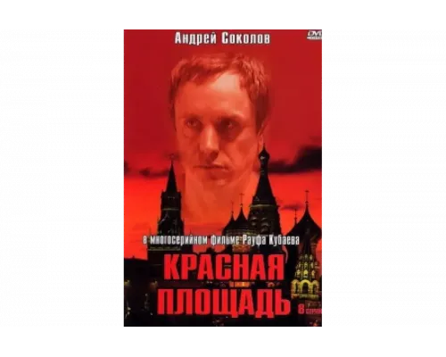 Красная площадь   сериал смотреть
