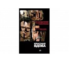 Красная вдова   сериал