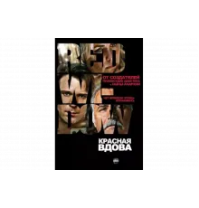 Красная вдова   сериал