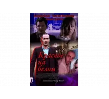 Красное на белом   сериал