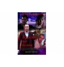 Красное на белом   сериал