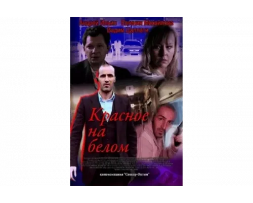 Красное на белом   сериал смотреть