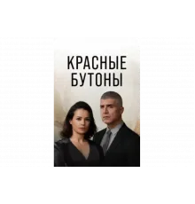 Красные бутоны   сериал