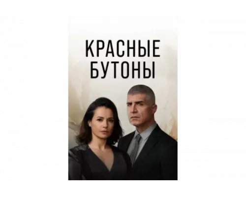 Красные бутоны   сериал смотреть