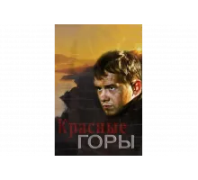 Красные горы   сериал