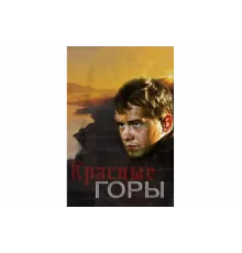 Красные горы   сериал