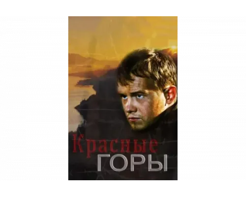 Красные горы   сериал смотреть