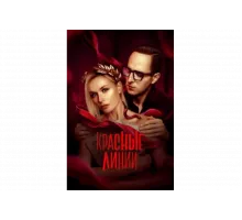 Красные линии   сериал
