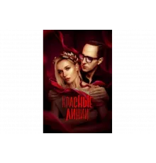Красные линии   сериал