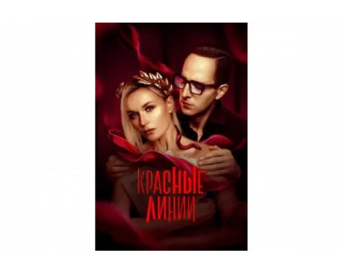 Красные линии   сериал смотреть