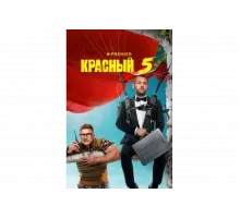 Красный 5   сериал