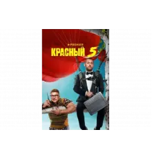 Красный 5   сериал