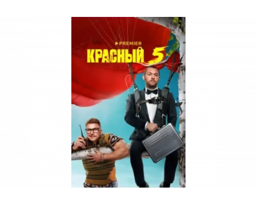 Красный 5   сериал смотреть
