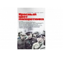 Красный цвет папоротника   сериал